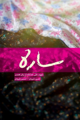 مشاهده و خرید کتاب ساره شهید علی خداداد از زبان همسر