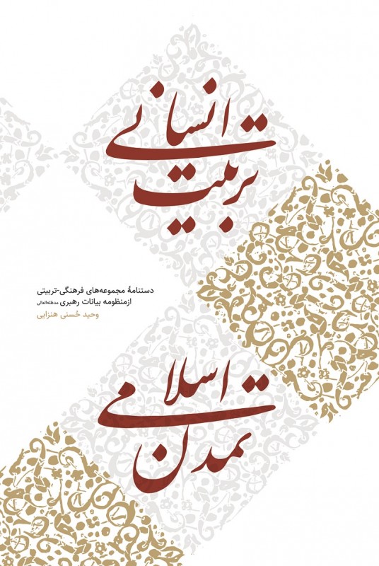 مشاهده و خرید کتابت تربیت انسانی، تمدن اسلامی فعالیت‌های فرهنگی-تربیتی در کلام مقام معظم رهبری