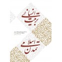 مشاهده و خرید کتابت تربیت انسانی، تمدن اسلامی فعالیت‌های فرهنگی-تربیتی در کلام مقام معظم رهبری