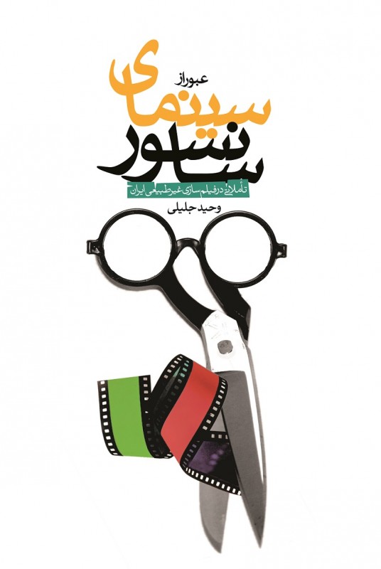 مشاهده و خرید اینترنتی کتاب عبور از سینمای سانسور بررسی وضعیت غیرطبیعی در فیلم‏سازی ایران