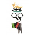 مشاهده و خرید اینترنتی کتاب عبور از سینمای سانسور بررسی وضعیت غیرطبیعی در فیلم‏سازی ایران