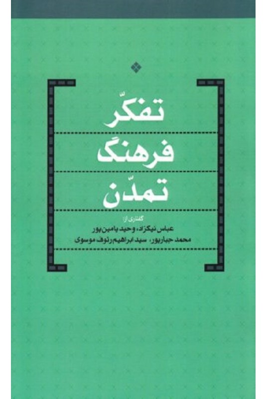 مشاهده و خرید کتاب تفکر فرهنگ تمدن  چهار درس گفتارهایی از عباس نیکزاد، وحید یامین پور، محمد جبارپور و سید ابراهیم رئوف موسوی