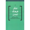 مشاهده و خرید کتاب تفکر فرهنگ تمدن  چهار درس گفتارهایی از عباس نیکزاد، وحید یامین پور، محمد جبارپور و سید ابراهیم رئوف موسوی