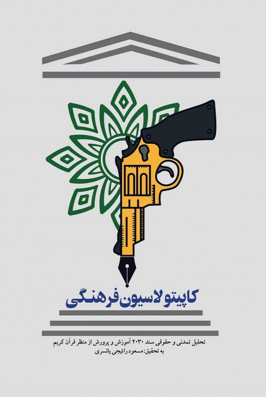 مشاهده و خرید کتاب کاپیتولاسیون فرهنگی تحلیل تمدنی - حقوقی سند آموزش 2030 مبتنی بر قرآ‌ن کریم