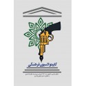 مشاهده و خرید کتاب کاپیتولاسیون فرهنگی تحلیل تمدنی - حقوقی سند آموزش 2030 مبتنی بر قرآ‌ن کریم