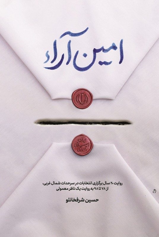 مشاهده و خرید کتاب امین آراء روایت برگزاری انتخابات در سد حدات شمالی غربی از سال 78 تا سال 98