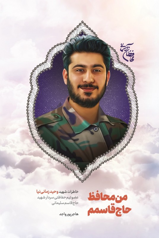 مشاهده و خرید کتاب من محافظ حاج قاسمم خاطرات شفاهی شهید وحید زمانی نیا از محافظان شهید حاج قاسم سلیمانی