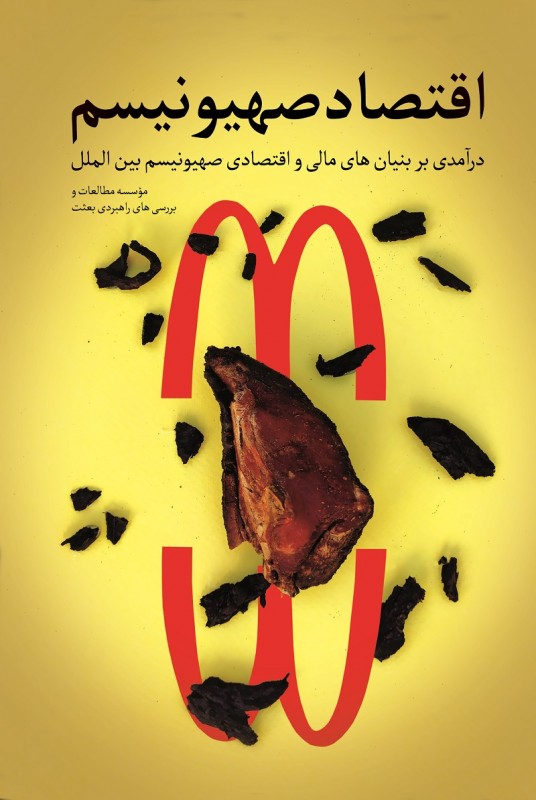 مشاهده و خرید کتاب اقتصاد صهیونیسم بررسی بنیان‌های مالی و اقتصادی صهیونیسم بین الملل
