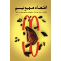مشاهده و خرید کتاب اقتصاد صهیونیسم بررسی بنیان‌های مالی و اقتصادی صهیونیسم بین الملل