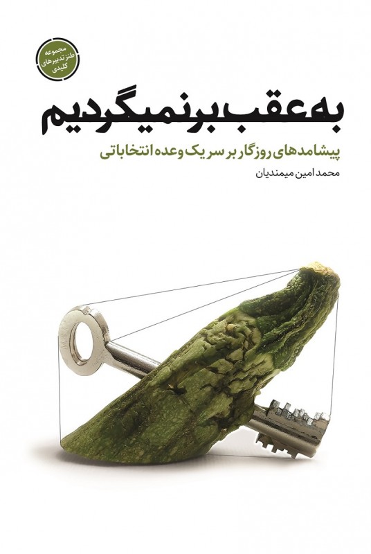 مشاهده و خرید کتاب به عقب بر نمیگردیم اولین جلد از کتابهای طنز سیاسی