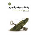 مشاهده و خرید کتاب به عقب بر نمیگردیم اولین جلد از کتابهای طنز سیاسی