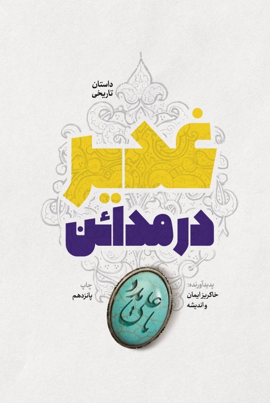 بلندترین داستان غدیر به روایت "حذیفه یمانی" برای یک جوان ایرانی