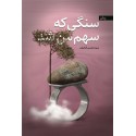 مشاهده و خرید کتاب سنگی که سهم من شد  رمانی با محوریت تلاش قوم یهود، جهت سنگ‌اندازی و تخریب شریعت اسلام