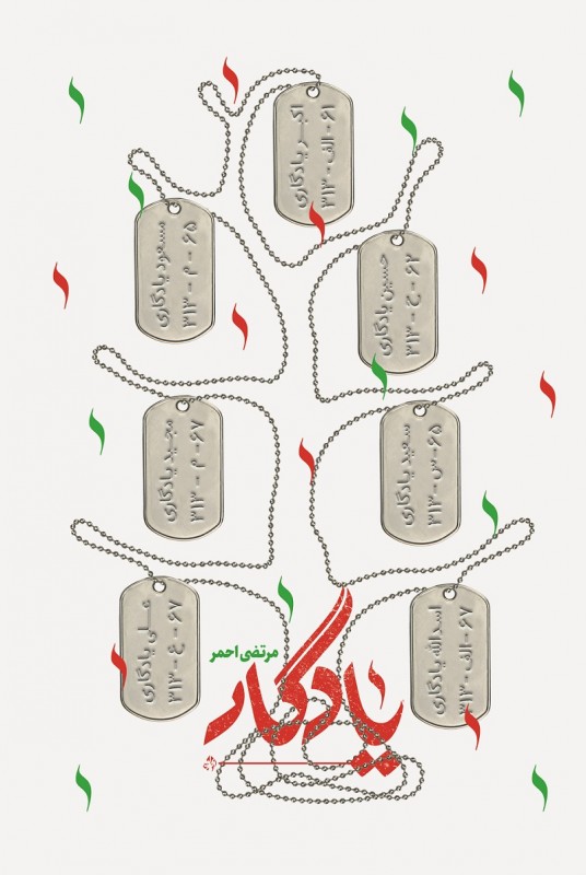 مشاهده و خرید کتاب یادگار روایت داستانی از زندگی خاندان حاج‌ملا یادگاری