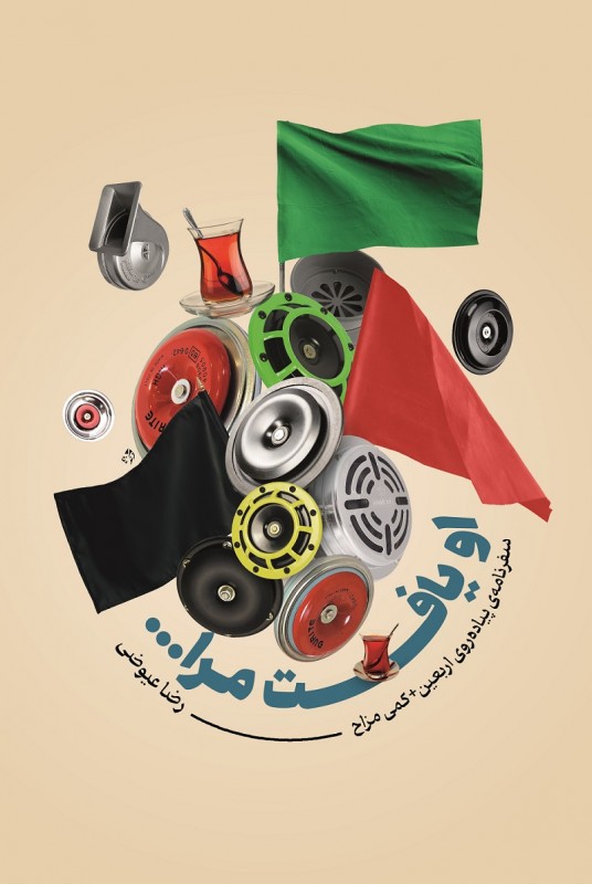 مشاهده و خرید کتاب او یافت مرا سفرنامه پیاده روی اربعین
