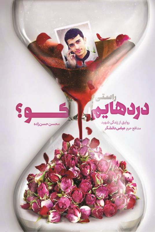 مشاهده و خرید کتاب راستی دردهایم کو زندگی داستانی شهید مدافع حرم دهه هفتادی؛ «عباس دانشگر»