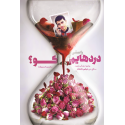 مشاهده و خرید کتاب راستی دردهایم کو زندگی داستانی شهید مدافع حرم دهه هفتادی؛ «عباس دانشگر»
