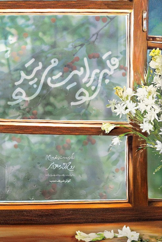 مشاهده و خرید کتاب قلبی برایت می تپد زندگی شهید روح الله محرابی از زبان همسر