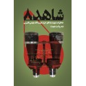مشاهده و خریدکتاب«شاهد 8»؛ خاطرات شهید مدافع حرم حبیب الله(بهمن)قنبری