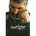خاطرات سردار شهید حاج احمد کاظمی