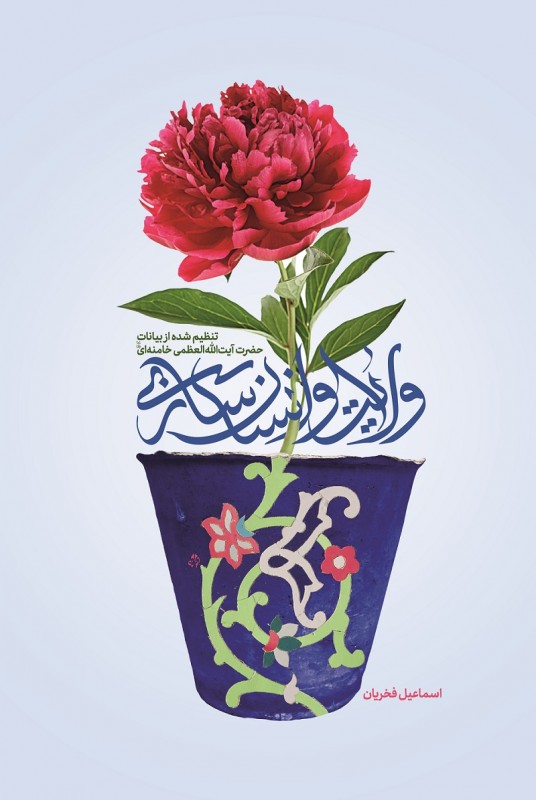 مشاهده و خرید کتاب ولایت و انسان سازی یر اساس نگاه مقام معظم رهبری به این حوزه