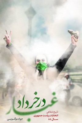 مشاهده و خریدکتاب غبار در خرداد تاریخ شفاهی انتخابات ریاست جمهوری سال 88