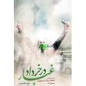 مشاهده و خریدکتاب غبار در خرداد تاریخ شفاهی انتخابات ریاست جمهوری سال 88