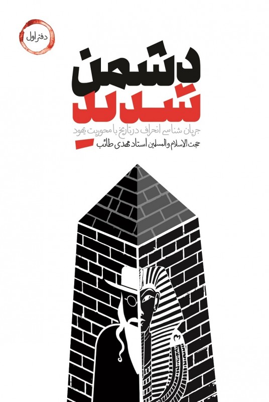 مشاهده و خرید کتاب دشمن شدید دفتر اول جریان شناسی انحراف در تاریخ توسط یهود به بیان شیوای استاد مهدی طائب