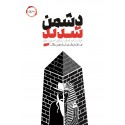 مشاهده و خرید کتاب دشمن شدید دفتر اول جریان شناسی انحراف در تاریخ توسط یهود به بیان شیوای استاد مهدی طائب