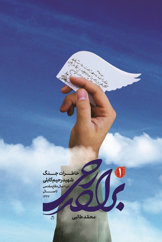 مشاهده و خرید کتاب برادر رحی زندگی شهید مدافع حرم رحیم کابلی