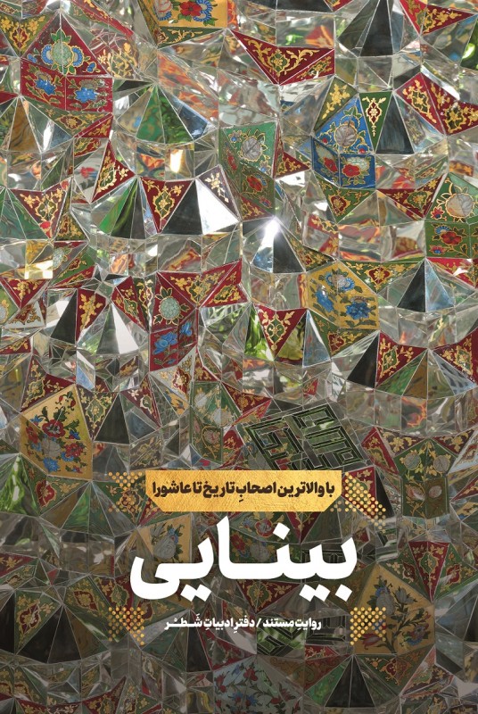 مشاهده و خرید کتاب بینایی روایتی از اصحاب غیر بنی هاشمی امام حسین علیه السلام