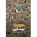 مشاهده و خرید کتاب بینایی روایتی از اصحاب غیر بنی هاشمی امام حسین علیه السلام