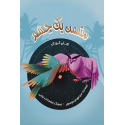مشاهده و خرید کتاب دشمن یک چشم داستانی کودکانه از اتفاقات و مقاومت در کشور یمن