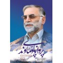 مشاهده و خرید کتاب پرواز پای دماوند تاریخ شفاهی زندگی شهید دانشمند دکتر محسن فخری زاده