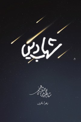 کتاب شهاب دین روایتی است از زندگی آیت الله شهاب الدین مرعشی نجفی