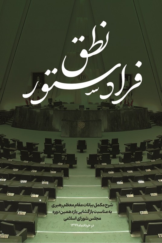 مشاهده و خرید کتاب نطق فرا دستور چینی است از رهنمایی‌ها و ره‌گشایی‌های مقام معظم رهبری در 40 سال گفتگوی سالانه با وکلای ملت