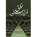 مشاهده و خرید کتاب نطق فرا دستور چینی است از رهنمایی‌ها و ره‌گشایی‌های مقام معظم رهبری در 40 سال گفتگوی سالانه با وکلای ملت