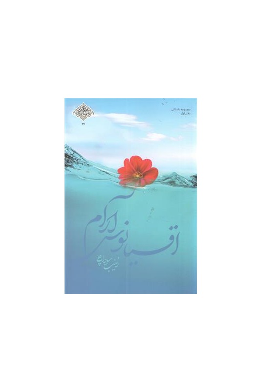 مشاهده و خرید کتاب اقیانوس آرام روایتی داستانی از زندگی شهید شعبان نصیری