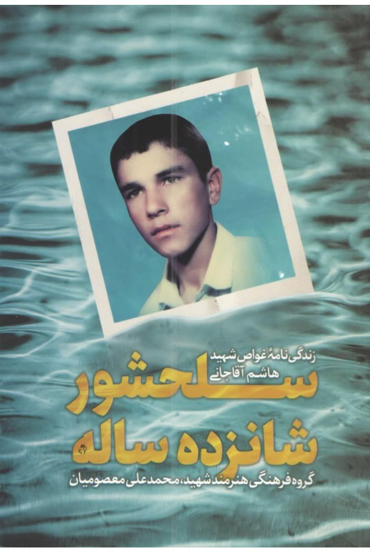 کتاب سلحشور شانزده ساله، زندگینامه غواص شهید هاشم آقاجانی