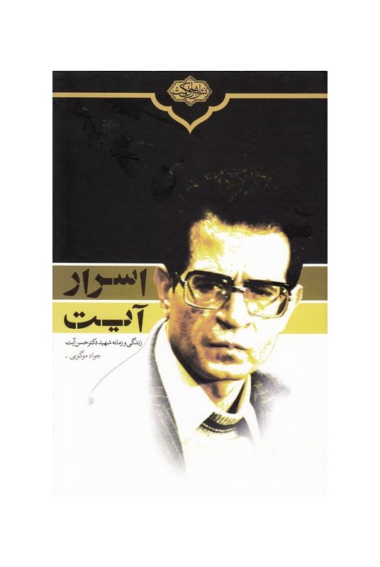 مشاهده و خرید کتاب اسرار آیت زندکی شهید حسن آیت