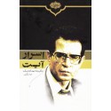 مشاهده و خرید کتاب اسرار آیت زندکی شهید حسن آیت