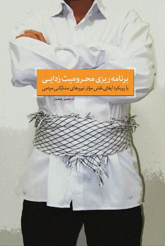 مشاهده و خرید کتاب برنامه ریزی محرومیت زدایی, برنامه ریزی محرومیت زدایی از مناطق محروم با رویکرد مشارکت مردمی