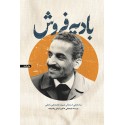 مشاهده و خرید کتاب بادیه فروش برگ هایی از زندگی شهید محمدعلی رجایی