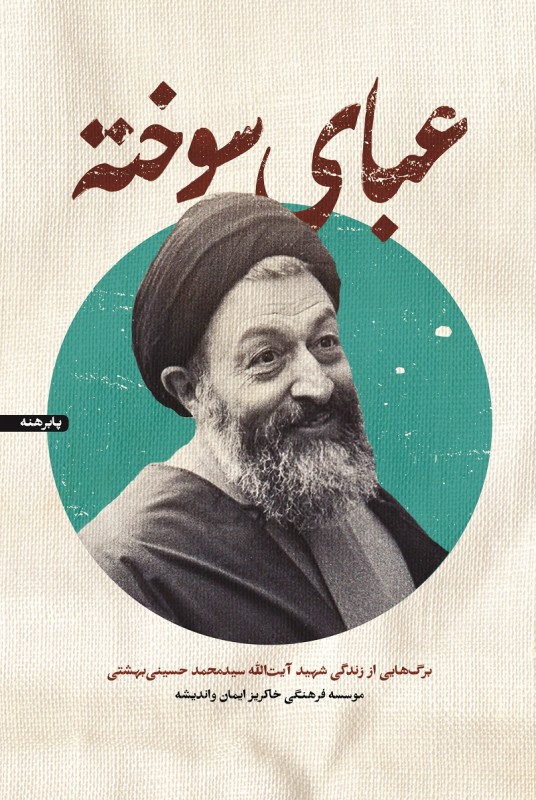 مشاهده و خرید کتاب عبای سوخته برگ هایی از زندگی شهید آیت الله سید محمد حسین بهشتی