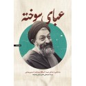 مشاهده و خرید کتاب عبای سوخته برگ هایی از زندگی شهید آیت الله سید محمد حسین بهشتی