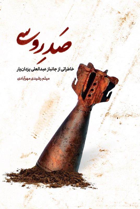 مشاهده و خریدکتاب صد روسی خاطراتی از جانباز عبدالعلی یزدان یار