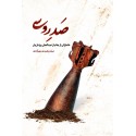مشاهده و خریدکتاب صد روسی خاطراتی از جانباز عبدالعلی یزدان یار