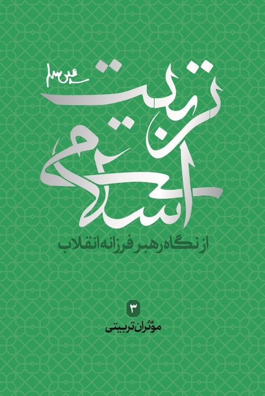 مشاهده و خرید کتاب مؤثران تربیتی جلد سوم از مجموعه تربیت اسلامی از نگاه رهبر انقلاب