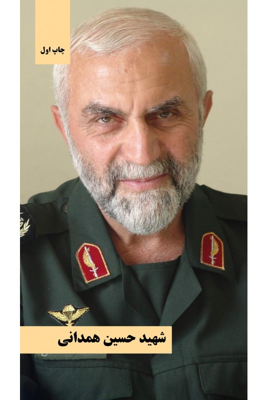 مشاهده و خرید کتاب شهید حسین همدانی برش هایی کوتاه از زندگی شهید حاج حسین همدانی