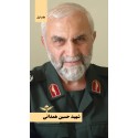 مشاهده و خرید کتاب شهید حسین همدانی برش هایی کوتاه از زندگی شهید حاج حسین همدانی